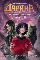 Дарина – разрушительница заклятий. Пробуждение черного дракона