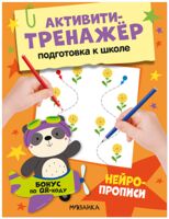 Активити-тренажер. Подготовка к школе. Нейропрописи