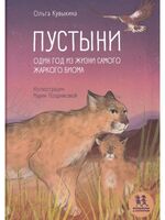 Пустыни. Один год из жизни самого жаркого биома