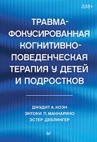 Травма-фокусированная когнитивно-поведенческая терапия у детей и подростков