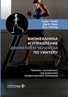 Биомеханика и управление движением человека по Уинтеру. Руководство