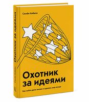 Охотник за идеями. Как найти дело жизни и сделать мир лучше