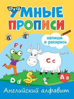 Умные прописи. Английский алфавит