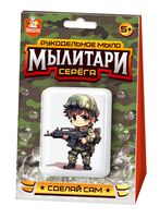 Набор для изготовления мыла "Мылитари. Серёга"