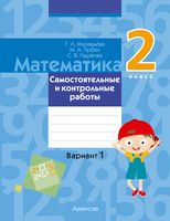 Математика. 2 класс. Самостоятельные и контрольные работы. Вариант 1