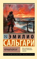 Чёрный корсар