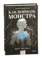 Как поймать монстра. Круг третий. Книга 1