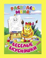 Раскрась меня. Веселые вкусняшки