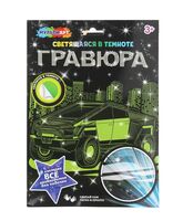 Гравюра "Авто" (светится в темноте)