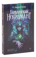 Гарвардский Некромант