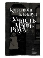 Участь Мэри-Роуз