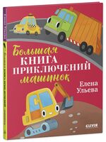 Большая книга приключений машинок