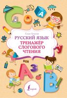 Русский язык. Тренажёр слогового чтения