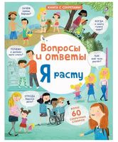 Вопросы и ответы. Я расту