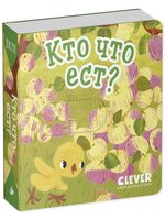 Кто что ест?