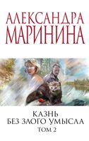 Казнь без злого умысла. Комплект из 2 книг