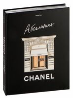 Абсолютно CHANEL