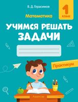 Математика. 1 класс. Учимся решать задачи. Практикум