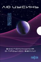 Воспоминания о прошлом Земли. Комплект из 3 книг
