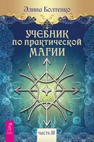 Учебник по практической магии. Часть 3