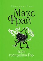 Горе господина Гро