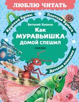Как Муравьишка домой спешил. Сказки