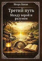 Третий путь. Между верой и разумом