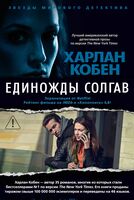 Единожды солгав