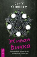 Живая Викка. Продвинутое руководство для виккан-одиночек