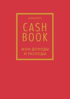 CashBook. Мои доходы и расходы (красный)