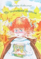 По тропинкам доброты