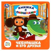 Чебурашка и его друзья