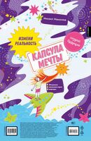 Капсула мечты. Измени реальность, создай будущее