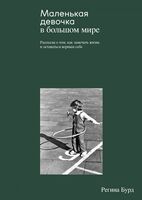Маленькая девочка в большом мире