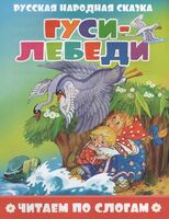 Гуси-лебеди