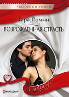 Возрожденная страсть