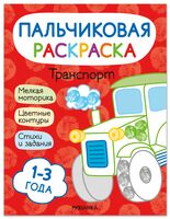 Пальчиковые раскраски. Транспорт