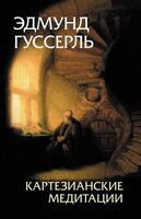 Картезианские медитации