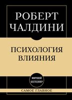 Самое главное. Психология влияния