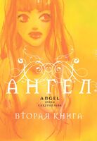 Ангел. Книга 2