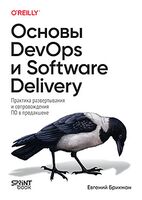 Основы DevOps и Software Delivery. Практика развертывания и сопровождения ПО в продакшене