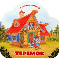 Теремок