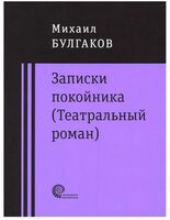 Записки покойника. Дьяволиада. Роковые яйца. Тайному другу