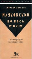 Маяковский во весь рост. О литературе и литераторах