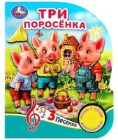Три поросёнка