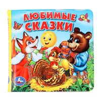 Любимые сказки