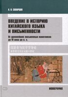 Введение в историю китайского языка и письменности. От древнейших письменных памятников до VI века до н. э.