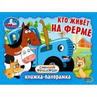 Кто живёт на ферме. Синий Трактор