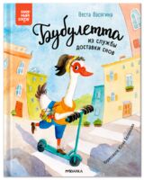 Книжный клуб. Почитаем вместе? Бубулетта из службы доставки снов