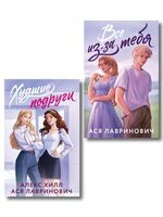 Худшие подруги. Все из-за тебя. Комплект из 2 книг